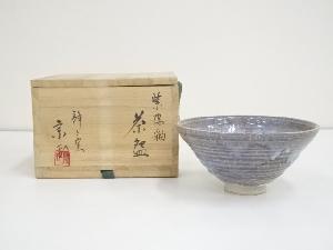 宗邦造　紫陽釉茶碗（共箱）